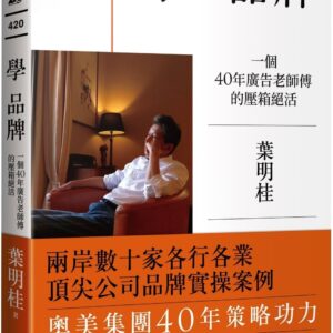 學 品牌：一個40年廣告老師傅的壓箱絕活