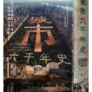 城市六千年史：見證人類最巨大的發明如何帶動文明的發展