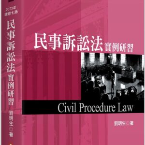 民事訴訟法實例研習