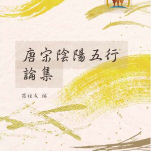 唐宋陰陽五行論集（命020）