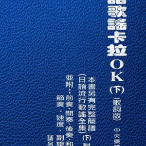 日語歌謠卡拉OK(下)(歌詞版)
