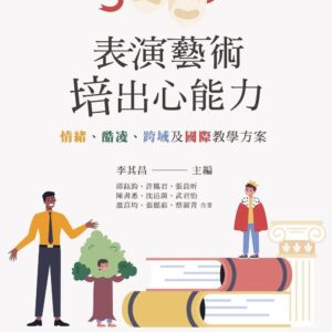 表演藝術培出心能力：情緒、酷凌、跨域及國際教學方案