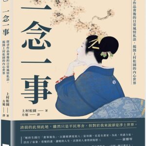 一念一事：探尋作品背後的日常風情私語，揭開上村松園的內心世界