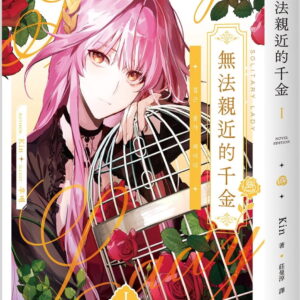 無法親近的千金01