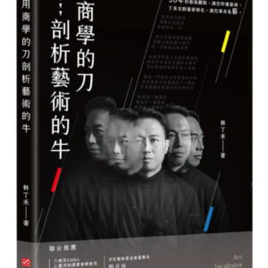 用商學的刀剖析藝術的牛：丁禾藝術孵化實驗室