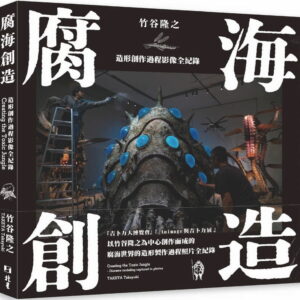 腐海創造：造形創作過程影像全紀錄