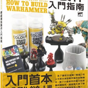 戰鎚模型製作入門指南