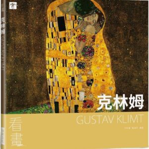 看畫：克林姆：從作品走進大師們的人生與內心世界
