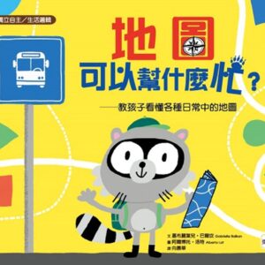 【品格教育繪本：獨立自主／生活邏輯】 地圖可以幫什麼忙？ ——教孩子看懂各種日常中的地圖