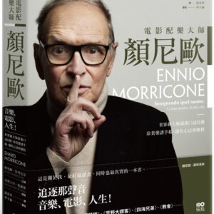 電影配樂大師 顏尼歐：音樂、電影、人生！世界級大師最後口述自傳，珍貴樂譜手稿、創作心法與歷程
