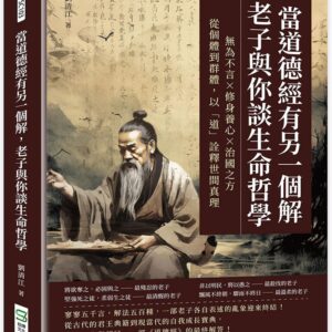 當道德經有另一個解，老子與你談生命哲學：無為不言×修身養心×治國之方，從個體到群體，以「道」詮釋世間真理