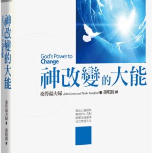 神改變的大能(2版)