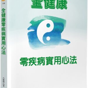 全健康零疾病實用心法