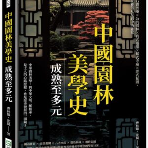 中國園林美學史──成熟至多元：石竇雲庵×公共園林×真武道場×藏式寺廟×洋式花園，從雅俗互見到中西雜糅