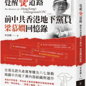覺醒的道路：前中共香港地下黨員梁慕嫻回憶錄