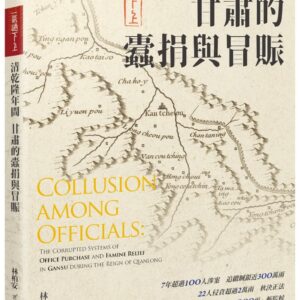 一氣通下上：清乾隆年間甘肅的蠹捐與冒賑