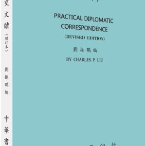 實用外交文牘（增訂本）