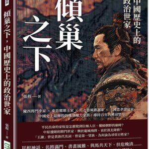傾巢之下，中國歷史上的政治世家：隴西將門李家×東晉瑯琊王家×烏衣巷風雅謝家×三國忠孝諸葛家……中國史上最輝煌的幾個權力家族，維持百年的興衰榮辱！
