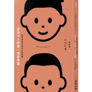 成為大人的第一堂哲學課：用哲學找出你的人生答案