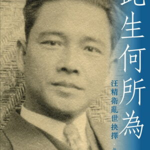 此生何所為：汪精衛亂世抉擇