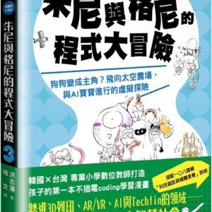 【漫畫版】小學生朱尼與格尼的程式大冒險3：狗狗變成主角？飛向太空農場，與AI寶寶進行的虛擬探險