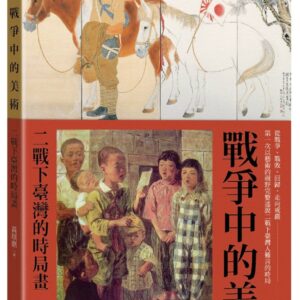 戰爭中的美術：二戰下臺灣的時局畫