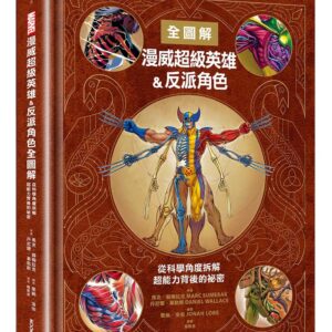 漫威超級英雄＆反派角色全圖解：從科學角度拆解超能力背後的祕密