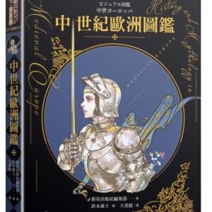 中世紀歐洲圖鑑（精裝）（日本知名全方面繪師「鈴木康士」繪製，以387幅精美插畫、地圖、照片、表格徹底解說中世紀的歐洲世界！）
