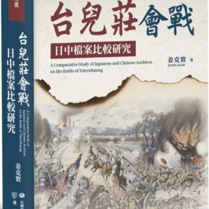 台兒莊會戰日中檔案比較研究