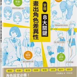 掌握8大關鍵 畫出角色差異性