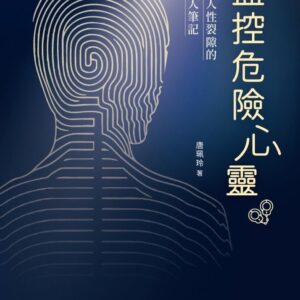 監控危險心靈：穿透人性裂隙的觀護人筆記