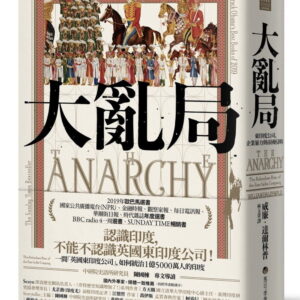 大亂局：東印度公司、企業暴力與帝國侵略