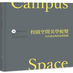 校園空間美學蛻變：室內設計的改造與實踐
