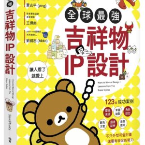 全球最強吉祥物IP設計：123個成功案例，讓人看了就愛上