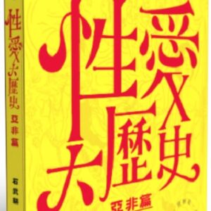 性愛大歷史：亞非篇(限制級)：超尷尬的文化人類學