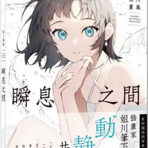 瞬息之間 : 姐川畫集