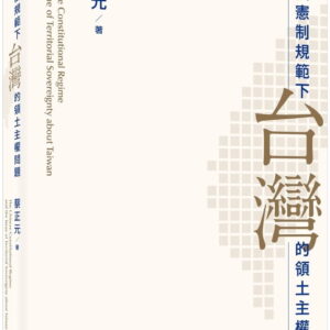 中國憲制規範下台灣的領土主權問題