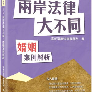 兩岸法律大不同：婚姻案例解析