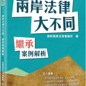 兩岸法律大不同：繼承案例解析