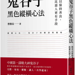 鬼谷子黑色縱橫心法：你可以保持善良，但要比惡人更有手段