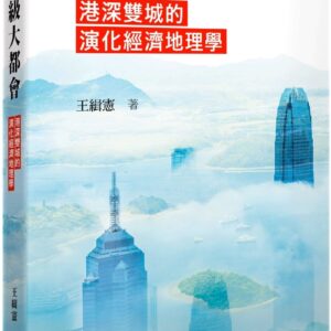 世界級大都會：港深雙城的演化經濟地理學