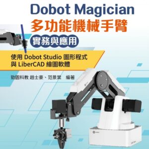 Dobot Magician 多功能機械手臂實務與應用：使用Dobot Studio圖形程式與LiberCAD繪圖軟體 - 附MOSME與MLC認證