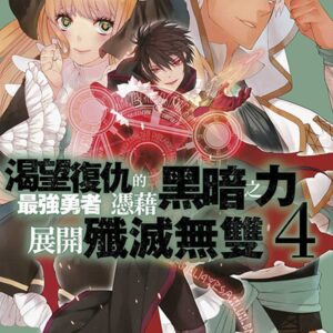 渴望復仇的最強勇者憑藉黑暗之力展開殲滅無雙(04)