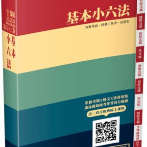 基本小六法-62版-2024法律法典工具書系列(保成)