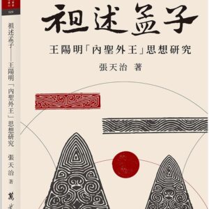 祖述孟子：王陽明「內聖外王」思想研究