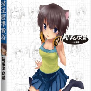 漫畫技法標準教程 萌系少女篇