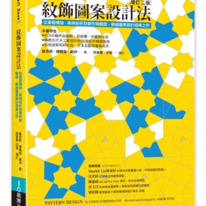 紋飾圖案設計法：從基礎構造、案例剖析到實作與驗證，解謎圖案設計經典之作