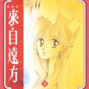 來自遠方 愛藏版 4