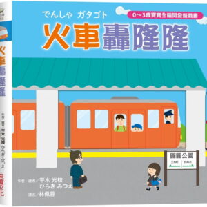 火車轟隆隆【0~3歲寶寶全腦開發遊戲書】