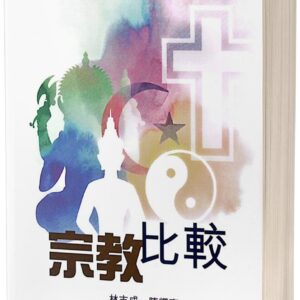宗教比較